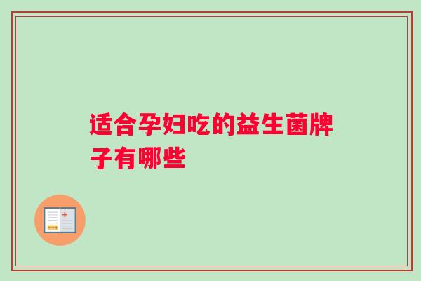 适合孕妇吃的益生菌牌子有哪些