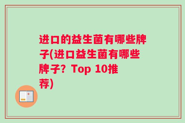 进口的益生菌有哪些牌子(进口益生菌有哪些牌子？Top 10推荐)
