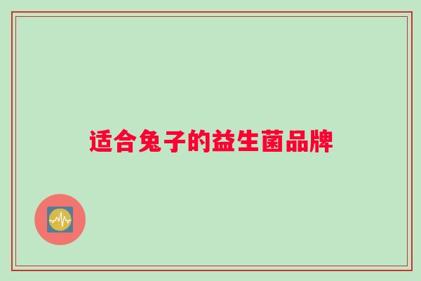 适合兔子的益生菌品牌