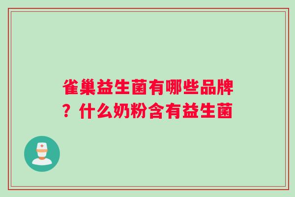 雀巢益生菌有哪些品牌？什么奶粉含有益生菌