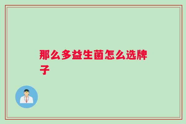 那么多益生菌怎么选牌子
