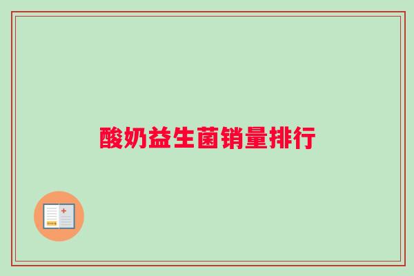 酸奶益生菌销量排行