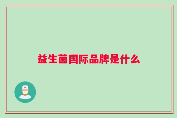 益生菌国际品牌是什么