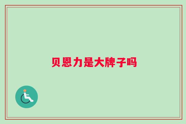 贝恩力是大牌子吗
