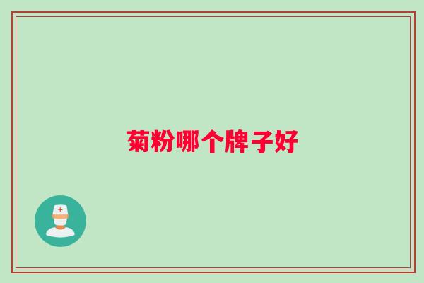 菊粉哪个牌子好