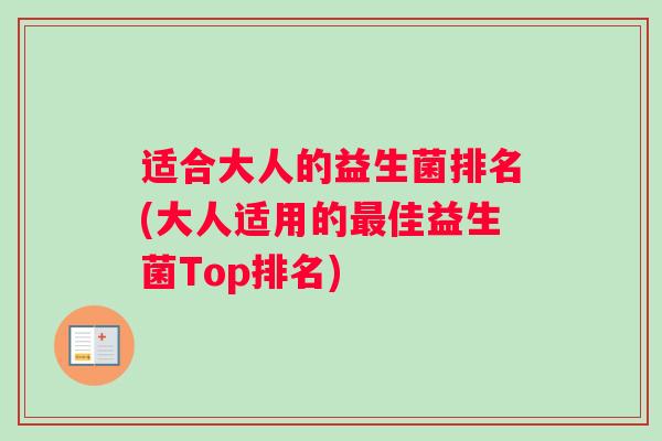 适合大人的益生菌排名(大人适用的最佳益生菌Top排名)