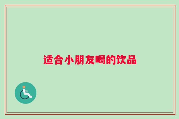 适合小朋友喝的饮品