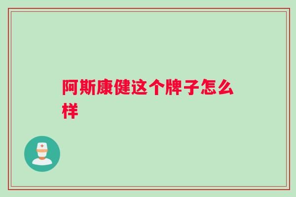阿斯康健这个牌子怎么样