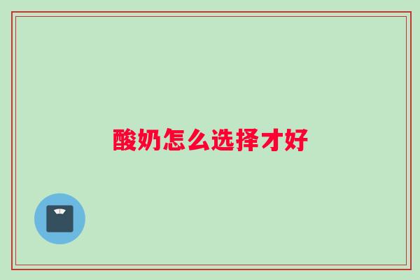 酸奶怎么选择才好