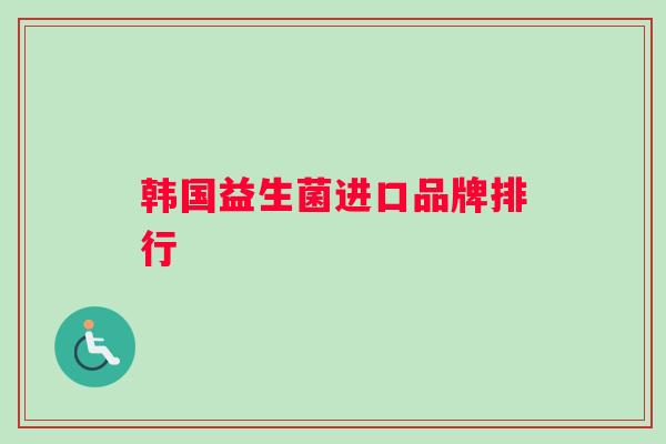 韩国益生菌进口品牌排行