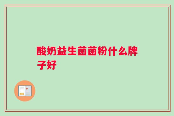 酸奶益生菌菌粉什么牌子好