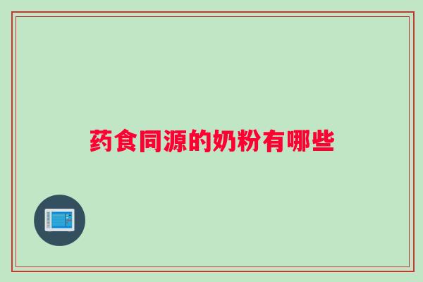 药食同源的奶粉有哪些