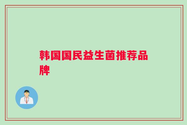 韩国国民益生菌推荐品牌