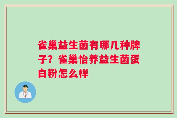雀巢益生菌有哪几种牌子？雀巢怡养益生菌蛋白粉怎么样