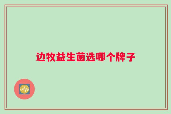 边牧益生菌选哪个牌子
