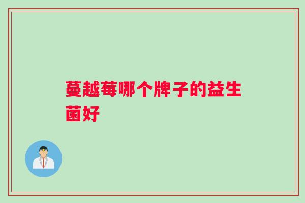 蔓越莓哪个牌子的益生菌好