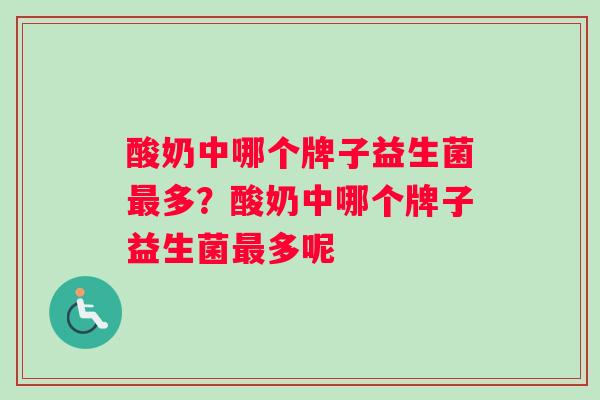 酸奶中哪个牌子益生菌最多？酸奶中哪个牌子益生菌最多呢