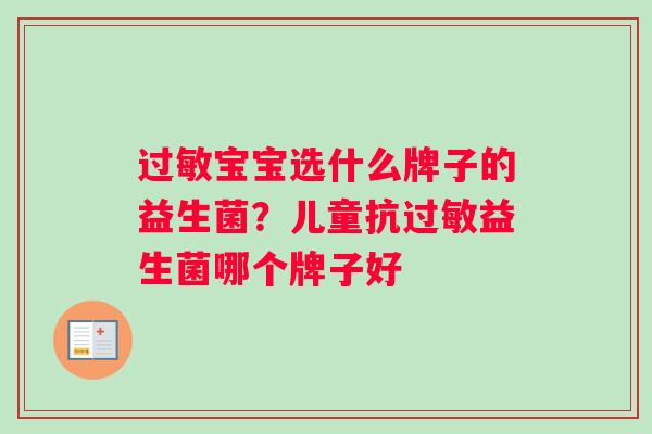 过敏宝宝选什么牌子的益生菌？儿童抗过敏益生菌哪个牌子好