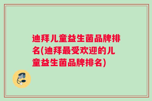 迪拜儿童益生菌品牌排名(迪拜最受欢迎的儿童益生菌品牌排名)