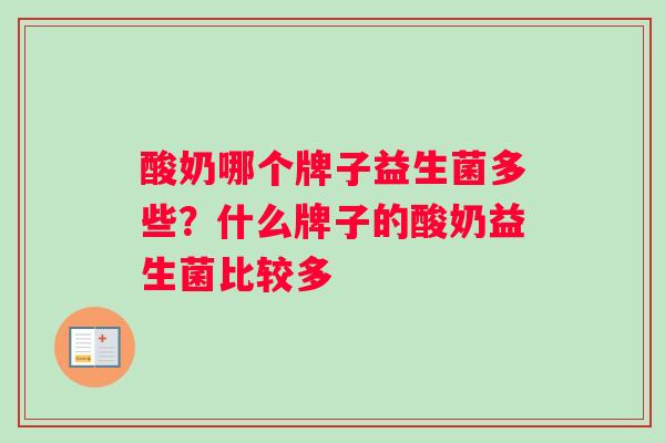 酸奶哪个牌子益生菌多些？什么牌子的酸奶益生菌比较多