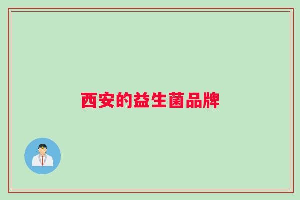 西安的益生菌品牌