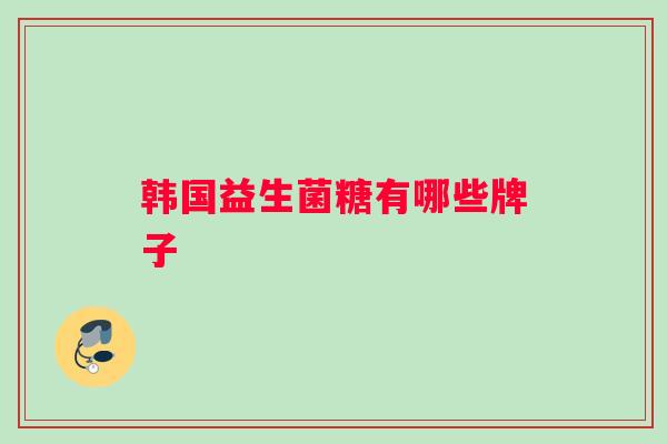 韩国益生菌糖有哪些牌子