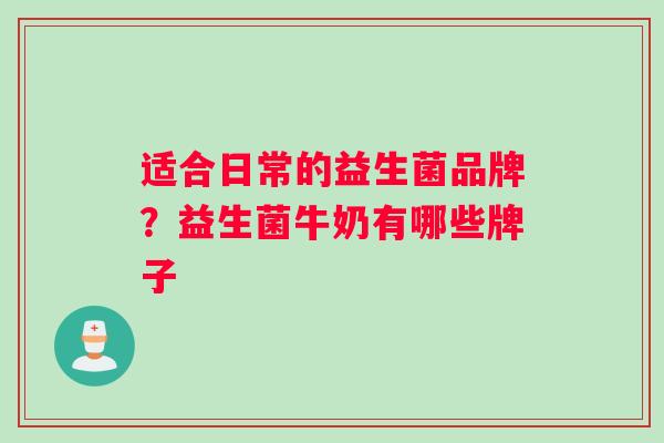 适合日常的益生菌品牌？益生菌牛奶有哪些牌子