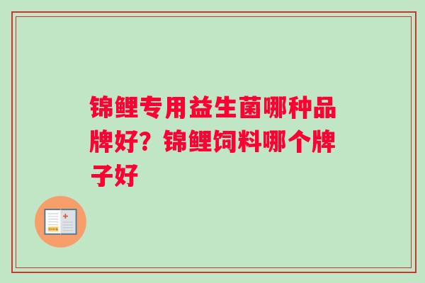 锦鲤专用益生菌哪种品牌好？锦鲤饲料哪个牌子好