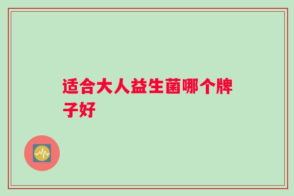 适合大人益生菌哪个牌子好