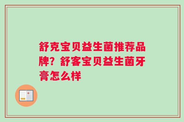 舒克宝贝益生菌推荐品牌？舒客宝贝益生菌牙膏怎么样