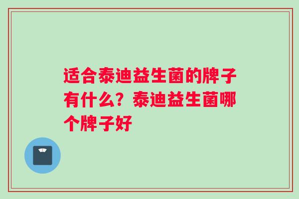 适合泰迪益生菌的牌子有什么？泰迪益生菌哪个牌子好