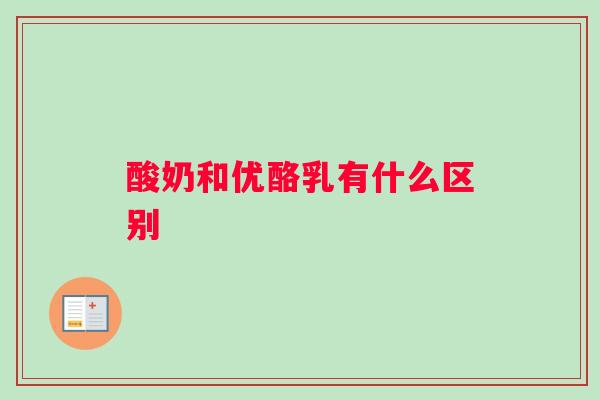 酸奶和优酪乳有什么区别