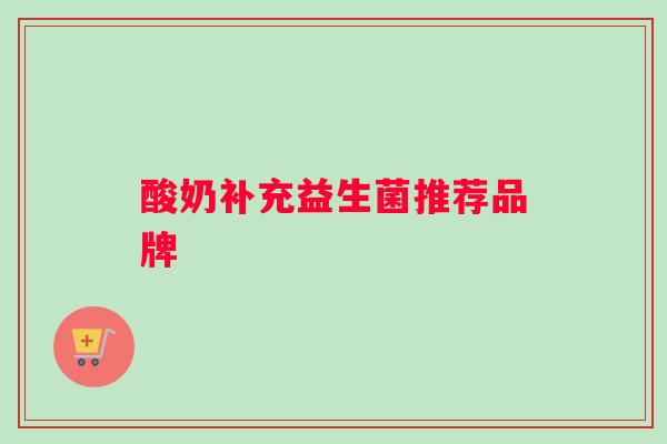酸奶补充益生菌推荐品牌