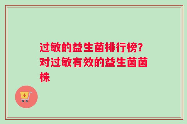 过敏的益生菌排行榜？对过敏有效的益生菌菌株