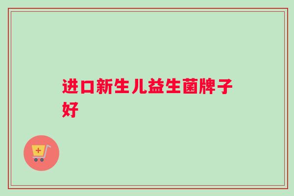 进口新生儿益生菌牌子好
