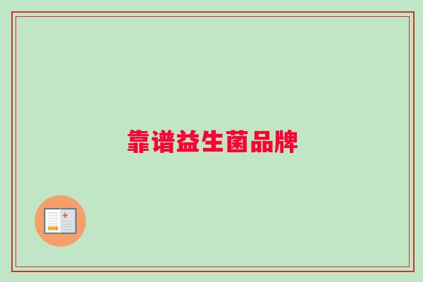 靠谱益生菌品牌