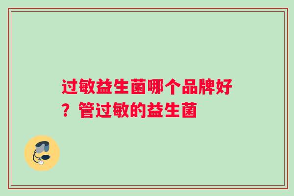 过敏益生菌哪个品牌好？管过敏的益生菌