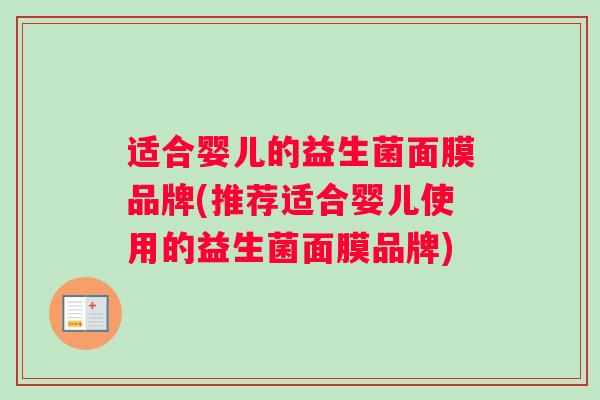 适合婴儿的益生菌面膜品牌(推荐适合婴儿使用的益生菌面膜品牌)
