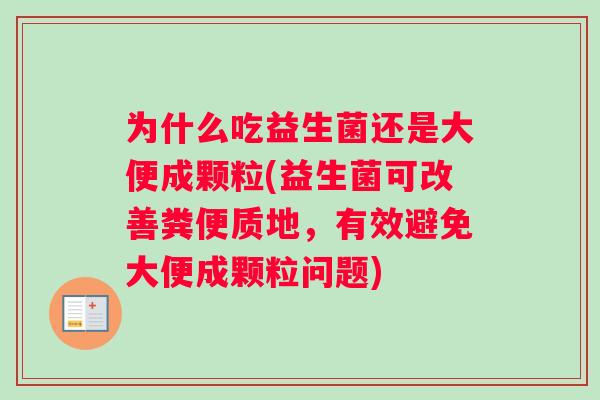 为什么吃益生菌还是大便成颗粒(益生菌可改善粪便质地，有效避免大便成颗粒问题)