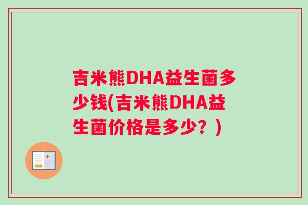 吉米熊DHA益生菌多少钱(吉米熊DHA益生菌价格是多少？)