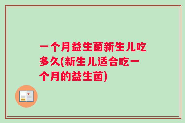 一个月益生菌新生儿吃多久(新生儿适合吃一个月的益生菌)