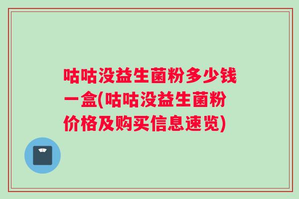 咕咕没益生菌粉多少钱一盒(咕咕没益生菌粉价格及购买信息速览)