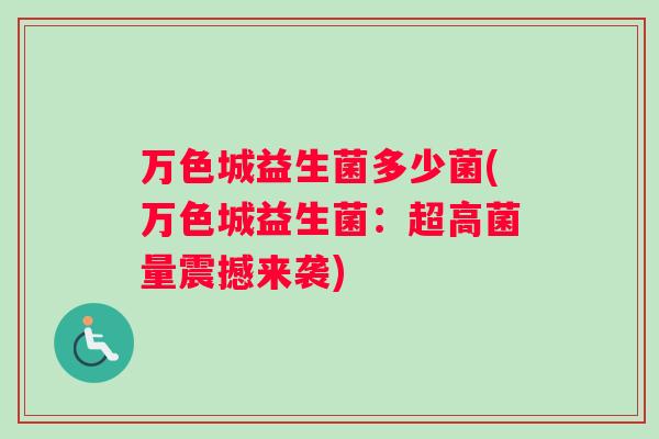 万色城益生菌多少菌(万色城益生菌：超高菌量震撼来袭)