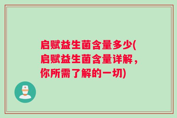 启赋益生菌含量多少(启赋益生菌含量详解，你所需了解的一切)