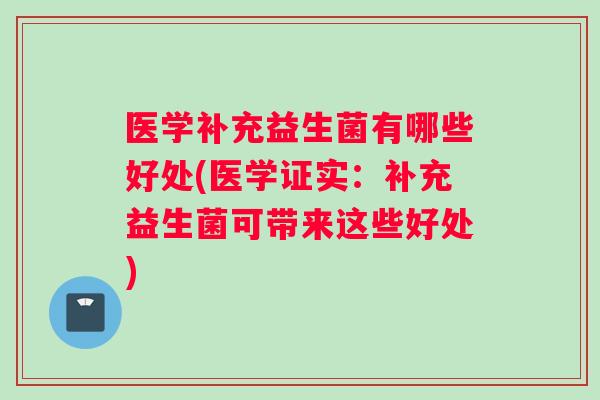医学补充益生菌有哪些好处(医学证实：补充益生菌可带来这些好处)