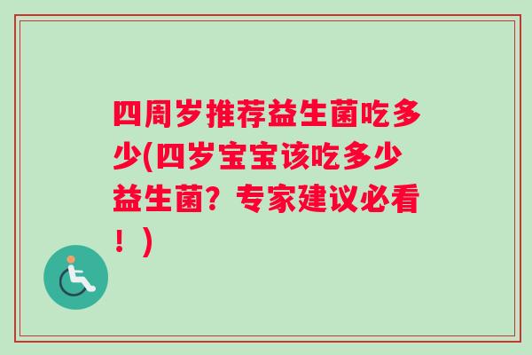 四周岁推荐益生菌吃多少(四岁宝宝该吃多少益生菌？专家建议必看！)