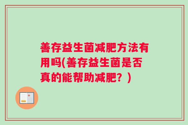 善存益生菌减肥方法有用吗(善存益生菌是否真的能帮助减肥？)