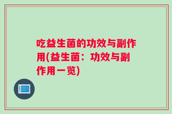 吃益生菌的功效与副作用(益生菌：功效与副作用一览)