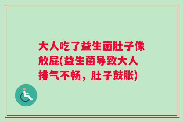 大人吃了益生菌肚子像放屁(益生菌导致大人排气不畅，肚子鼓胀)