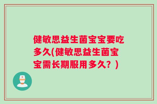 健敏思益生菌宝宝要吃多久(健敏思益生菌宝宝需长期服用多久？)